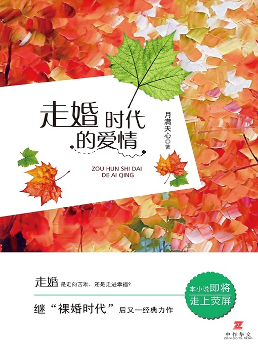 Title details for 走婚时代的爱情 by 月满天心 - Available